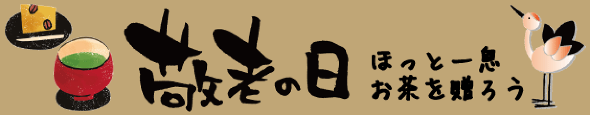 敬老の日にお茶を