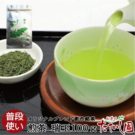 煎茶【瑞玉（ずいぎょく）】　100g 日本茶 緑茶 ゆっくり急須で 水出しにも 旨みの煎茶