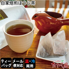 15日ポイント2倍＆5％OFFクーポン有　【送料無料】ほうじ茶ひも付ティーバッグ 42パック ほうじ茶 ティーバッグ お茶 ティーパック 業務用 お茶 ティーパック 業務用 緑茶 日本茶 水出し緑茶 水だし 冷茶 急須用 茶 カテキン パック 贈り物 ギフト 内祝 おしゃれ