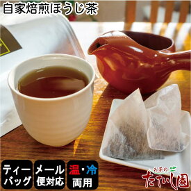 【送料無料】ほうじ茶ティーバッグ 42パック ほうじ茶 ティーバッグ お茶 ティーパック日本茶 水出し緑茶 冷茶 急須用 茶