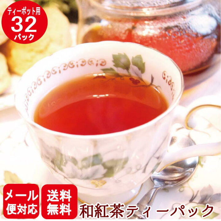 楽天市場】【クーポン利用で1000円】【10日全品ポイント5倍】和紅茶ティーパック5g×32P 国産紅茶 鹿児島 ティーバッグ お茶 ティーパック 業務用 水出し 水だし紅茶 冷茶 急須用 茶 【メール便発送】【送料無料】 : お茶のたていし園 楽天市場】【クーポン利用で1000円】【10日全品ポイント5倍】和紅茶ティーパック5g×32P 国産紅茶 鹿児島 ティーバッグ お茶 ティーパック 業務用 水出し 水だし紅茶 冷茶 急須用 茶 【メール便発送】【送料無料】 : お茶のたていし園