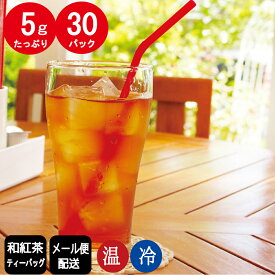 16%OFF(1人1個)和紅茶 ティーパック 5g×30P 国産紅茶 鹿児島 ティーバッグ お茶 ティーパック 業務用 水出し 水だし紅茶 冷茶 急須用 茶 メール便 送料無料 業務用 お徳用