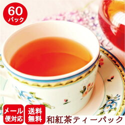 送料無料!和紅茶ひも付きティーパック