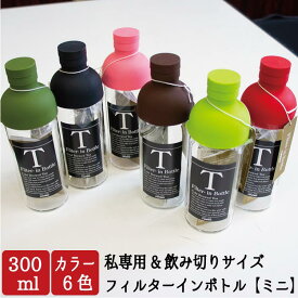 15日ポイント2倍＆5％OFFクーポン有　フィルターインボトル300ml　パーソナルサイズ ミニ ハリオ HARIO【FIB-30】