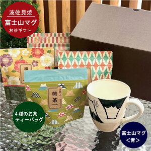 富士山マグカップ(波佐見焼)とお茶ティーバッグ4種のギフト 敬老の日 お祝い
