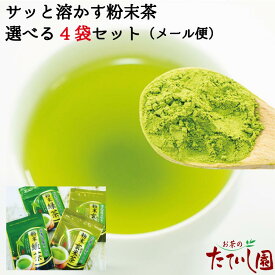 【10％OFF】4日SALEスタート！最大1000円OFFクーポン配布中！選べる粉末緑茶と玄米茶 4袋セット（50g×4）メール便配送 送料無料