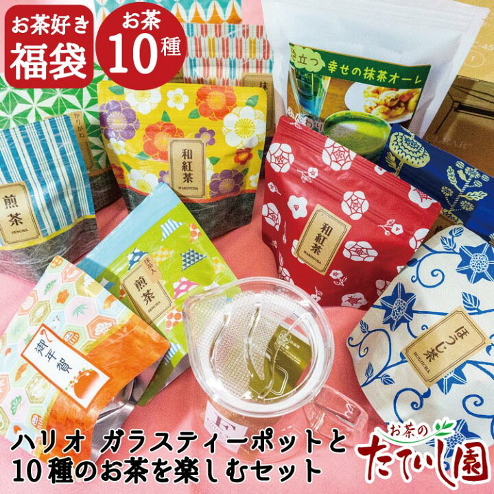 楽天市場 福袋 ステキな茶器で美味しいお茶を楽しむセット オシャレなハリオのふたなしティーポットと茶葉やティーバッグと抹茶オレ お茶のたていし園