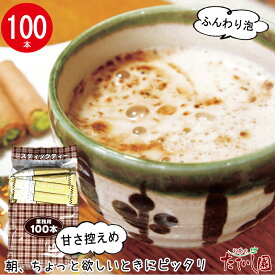 全品5％OFFクーポン(ご新規限定) 泡立つ カフェオレ100本　泡立つしあわせ♪ でのくつろぎのティータイムに。 個包装 大容量 カフェラテ 甘さ控えめ