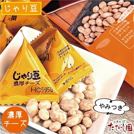 じゃり豆（濃厚チーズ）70g個包装 ひまわりの種 かぼちゃ アーモンド