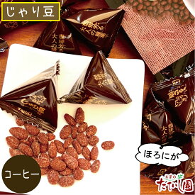 じゃり豆（コーヒー）70g個包装 ひまわりの種