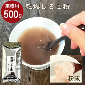 【P10倍】全品ポイント5倍（8・9・10日）おしるこ粉末 500g【業務用】汁粉 即席