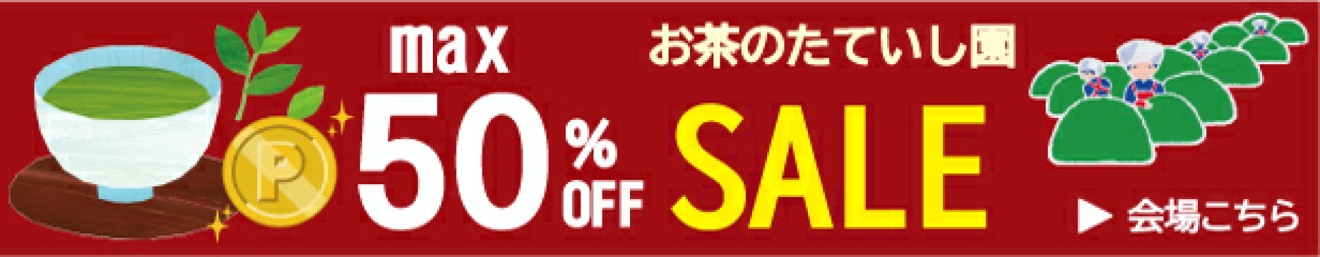 セール会場