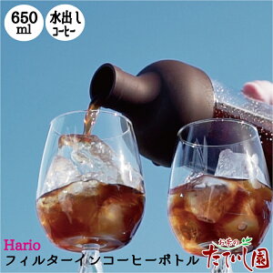 25日全品ポイント5倍!クーポンも!フィルターインコーヒーボトル 650ml ブラック hario ガラスボトル 水出し珈琲 アイスコーヒー