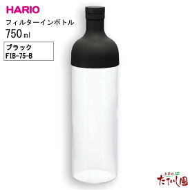 【ポイント10倍】5日最大1000円OFFクーポン有！全16色 フィルターインボトル 750ml 桜入荷 ファミリーサイズ hario ハリオ 水出し ボトル 茶 耐熱 ガラス ポット 緑茶 オシャレ 母の日 お茶 ギフト【FIB-75】