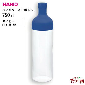 【ポイント10倍】全16色 フィルターインボトル 750ml 桜入荷 ファミリーサイズ hario ハリオ 水出し ボトル 茶 耐熱 ガラス ポット 緑茶 オシャレ 母の日 お茶 ギフト【FIB-75】