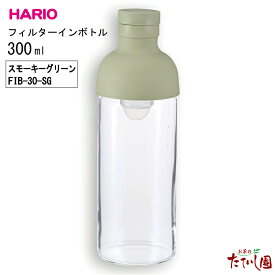 最大1000円OFFクーポン事前配布中！(4日よりSALE)全6色 フィルターインボトル300ml パーソナルサイズ ミニ ハリオ HARIO【FIB-30】耐熱 ガラス 水出し ポット