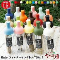 ポイント10倍 最大500円OFFクーポン 　全16色 フィルターインボトル 750ml ファミリーサイズ hario ハリ…