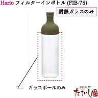 6・7日限定クーポン 【本体のみ】ハリオ フィルターインボトル 750ml用 スペアボール hario 耐熱ガラス本…