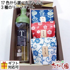 フィルターインボトル 750mlと3種のリーフギフト【FIB-75】 緑茶 お茶 ギフト 内祝 御祝 プレゼント 母の日 ギフト 水出し茶 冷茶 ハリオ 耐熱ガラス ハリオ 水出し ボトル