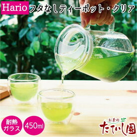 15日ポイント2倍＆5％OFFクーポン有　【5日限りポイント10倍】【新商品】ハリオ フタなしティーポットクリア 450ml 耐熱ガラス製 フタをなくしてダイレクトに注げるシンプルで使いやすいティーポット
