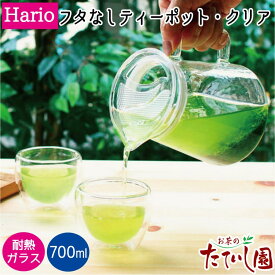 15日ポイント2倍＆5％OFFクーポン有　ハリオ フタなしティーポットクリア 700ml 耐熱ガラス製 フタをなくしてダイレクトに注げるシンプルで使いやすいティーポット