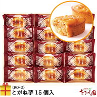 こがね芋15個入セット（KO-3) 和風スイートポテト