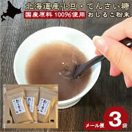 20％OFF(1人2点まで)10日全品ポイント5倍！【メール便配送】北海道産小豆とてんさい糖で作ったおしるこ粉…