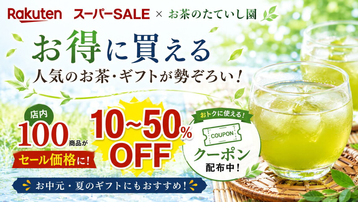 楽天市場 | お茶のたていし園 - 楽天スーパーSALE×お茶のたていし園