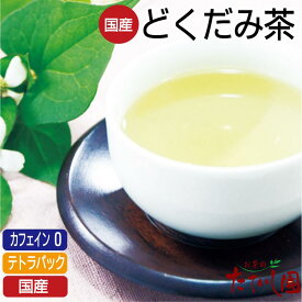 全品10％OFFクーポン事前配布中！(24日より)ノンカフェイン 国産100％ どくだみ茶 テトラティーバッグ 8パック