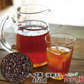お買い物マラソンクーポン有！ノンカフェイン ハブ茶（決明子）450g 飲みやすい健康茶