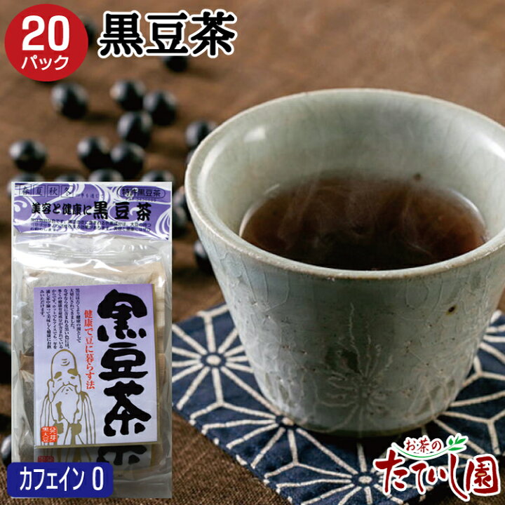 楽天市場 ノンカフェイン 黒豆茶 12g パック入 お茶のたていし園