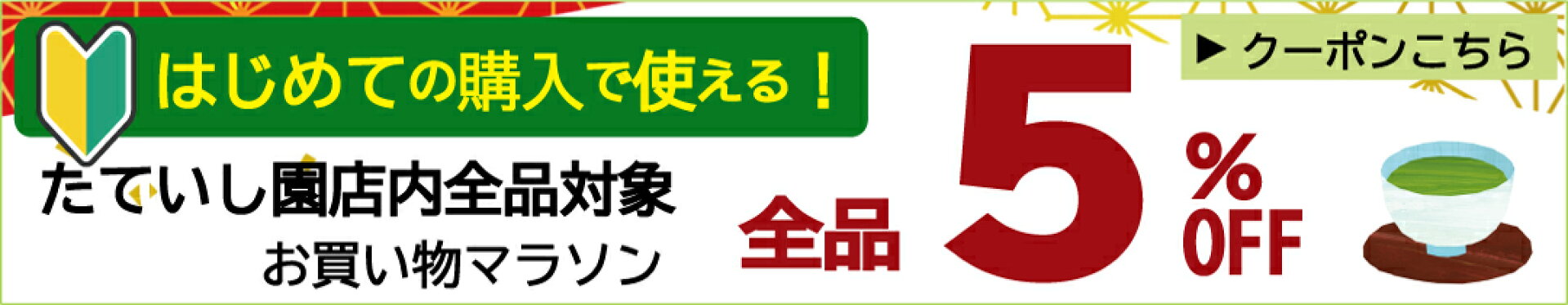 初めての方限定全品5％OFFクーポン