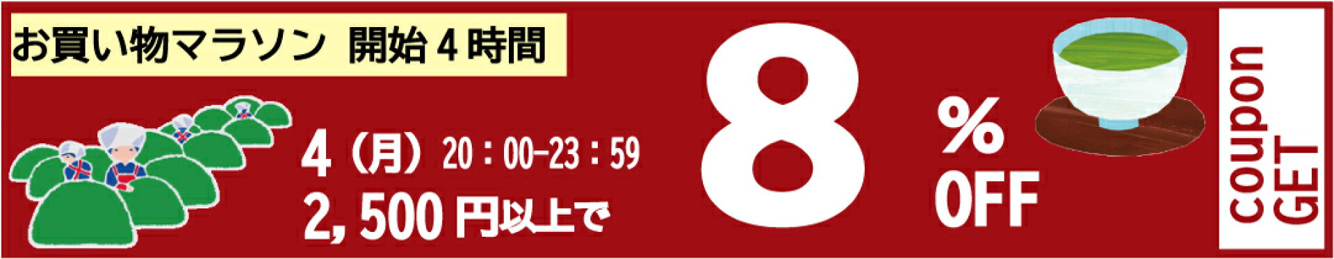 4時間限定全品8％OFFクーポン