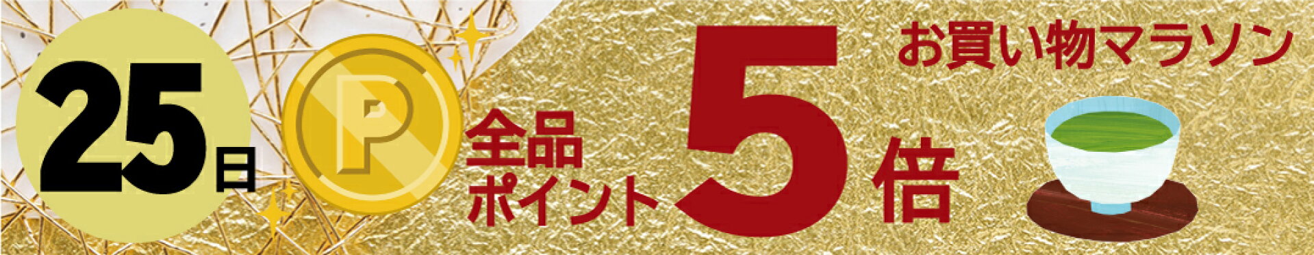 25日全品ポイント5倍