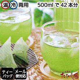 【ポイント10倍・1000円】4日SALEスタート！最大1000円OFFクーポン配布！抹茶入緑茶ティーバッグ(急須・水出し両用）5g×42パック お茶 ティーパック 日本茶 水出し緑茶ペットボトル 500ml 【メール便配送】【送料無料】