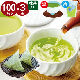 【DEAL対象】全品5％OFFクーポン(ご新規限定) 抹茶入り緑茶ティーパック 5g×100パック（5s-100）を3袋(合計300パック） 大容量 お茶 ティーバッグ