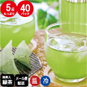 最大250円OFFお盆玉クーポン！抹茶入緑茶ティーバッグ(急須・水出し両用）5g×40パック お茶 ティーパック 日本茶 水出し緑茶ペットボトル 500ml 【メール便配送】【送料無料】
