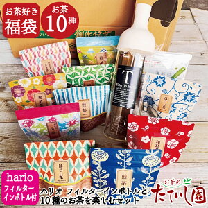 福袋 選べるフィルターインボトルで美味しいお茶を楽しむセット。オシャレなハリオのフィルターインボトル750mlと茶葉3種 ティーバッグ7種