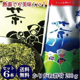 お買い物マラソンクーポン有！緑茶 かりがね群竹（むらたけ）200g 【6本セット】 一番 人気 甘み お茶 茎茶 茶葉 送料無料 No.1