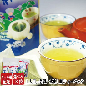 【送料無料】緑茶かりがね群竹 選べる3袋セット 甘みのお茶 緑茶 ティーバッグ お茶 ティーパック日本茶 水出し緑茶
