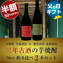 【送料無料】★楽天スーパーSALE開催中!半額50%OFF★三年古酒の芋焼酎飲み比べ720ml2本セット(宮崎県寿海酒造・三年熟成、鹿児島県丸西酒造・丸西蔵三年...