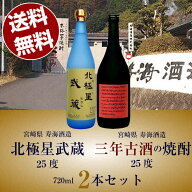 父の日 焼酎 ギフト 送料無料 本格芋焼酎 北極星武蔵25°720ml(宮崎県寿海酒造) & 三年古酒の芋焼酎25°7…