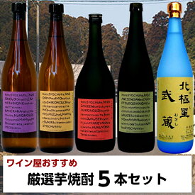 焼酎屋の厳選芋焼酎720ml5本飲み比べセット(北極星武蔵・丸西蔵白麹・丸西黒麹・三年熟成丸西酒造・三年熟成寿海酒造) 誕生日 お父さん お酒 飲み比べセット ギフト プレゼント 2021 退職祝 焼酎 芋焼酎 飲み比べ 送料無料 お歳暮