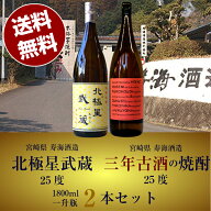 父の日 焼酎 ギフト 本格芋焼酎 北極星武蔵25°1800ml(宮崎県寿海酒造) & 三年古酒の芋焼酎25°1800ml(宮…