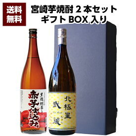 【送料無料（沖縄・北海道除く）】寿海酒造 黒麹棚盛り 赤芋仕込み 20°1800ml ＆ 宮崎県 寿海酒造 北極星武蔵 25°1800ml 2本セット 誕生日 お父さん お酒 焼酎 芋焼酎 飲み比べセット ギフト 父 プレゼント ギフト 退職祝 芋焼酎 飲み比べ 父の日