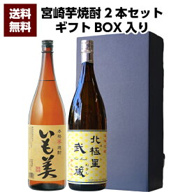 【送料無料（沖縄・北海道除く）】宮崎県 寿海酒造 いも美 25°1800ml ＆ 宮崎県 寿海酒造 北極星武蔵 25°1800ml 2本セット 誕生日 お父さん お酒 焼酎 芋焼酎 飲み比べセット ギフト 父 プレゼント 2020ギフト ギフト 退職祝 芋焼酎 飲み比べ 父の日