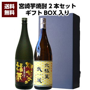 【送料無料(沖縄・北海道除く)】宮崎県 寿海酒造 柳井谷の福蔵 25°1800ml & 宮崎県 寿海酒造 北極星武蔵 25°1800ml 2本セット 誕生日 お父さん お酒 焼酎 芋焼酎 飲み比べセット ギフト 父 プ