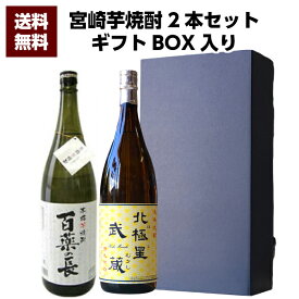 【送料無料（沖縄・北海道除く）】宮崎県 寿海酒造 百薬の長 25°1800ml ＆ 宮崎県 寿海酒造 北極星武蔵 25°1800ml 2本セット 誕生日 お父さん お酒 焼酎 芋焼酎 飲み比べセット ギフト 父 プレゼント 2020ギフト ギフト 退職祝 芋焼酎 飲み比べ 父の日