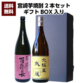 【送料無料（沖縄・北海道除く）】寿海酒造 赤芋黒麹仕込み百薬の長 25°1800ml ＆寿海酒造 北極星武蔵 25°1800ml 2本セット 誕生日 お父さん お酒 焼酎 芋焼酎 飲み比べセット ギフト 父 プレゼント ギフト 飲み比べセット 芋焼酎 お歳暮 父の日