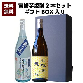 【送料無料（沖縄・北海道除く）】寿海酒造 無ろ過濁り銀 25°1800ml ＆ 宮崎県 寿海酒造 北極星武蔵 25°1800ml 2本セット 誕生日 お父さん お酒 焼酎 芋焼酎 飲み比べセット ギフト 父 プレゼント ギフト 退職祝 芋焼酎 飲み比べ 父の日